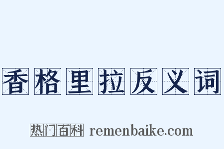 香格里拉反义词是什么意思的图片